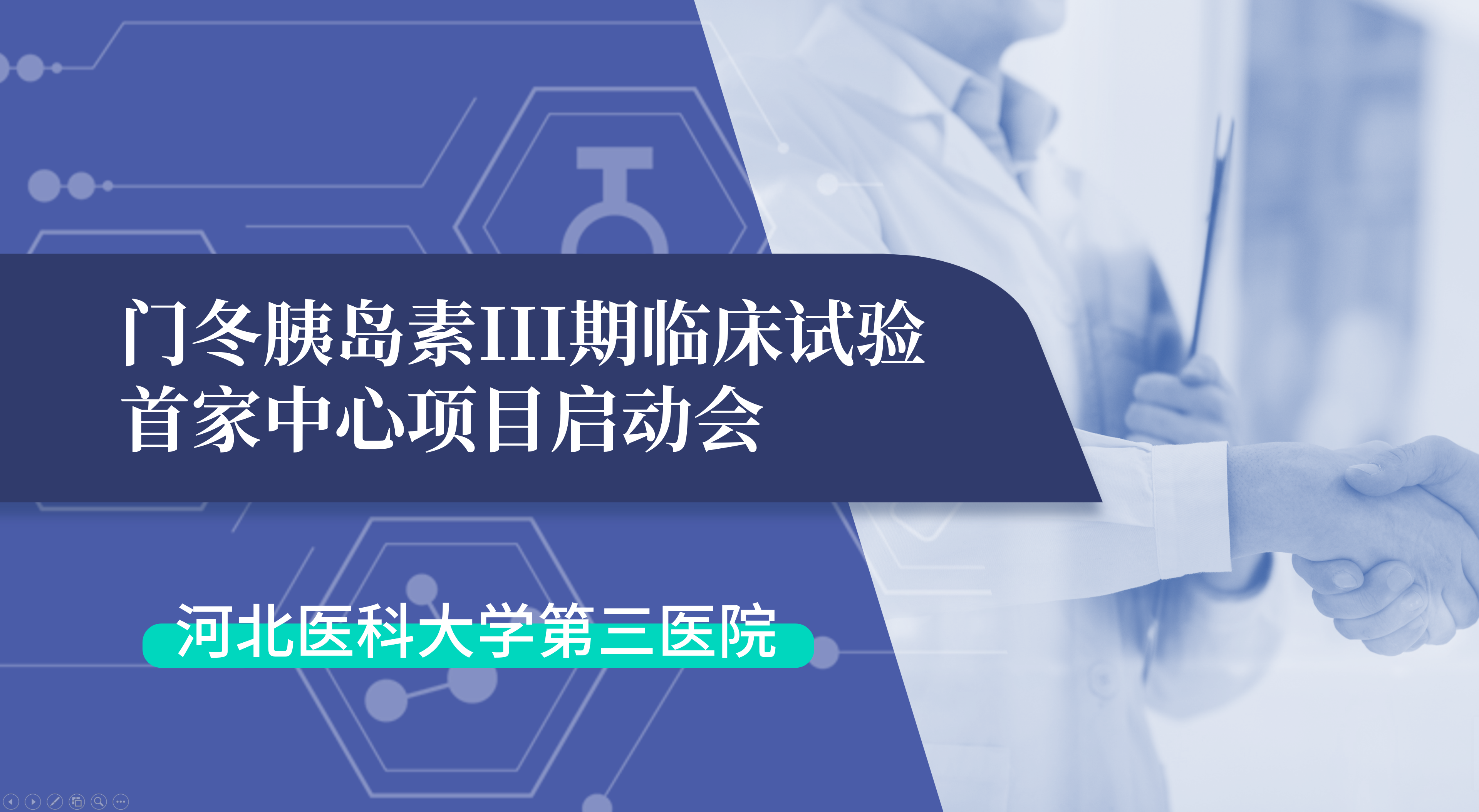 首项III期临床试验正式启动！乐鱼生物门冬胰岛素制剂III期临床试验首家中心启动会在河北医科大学第三医院圆满召开