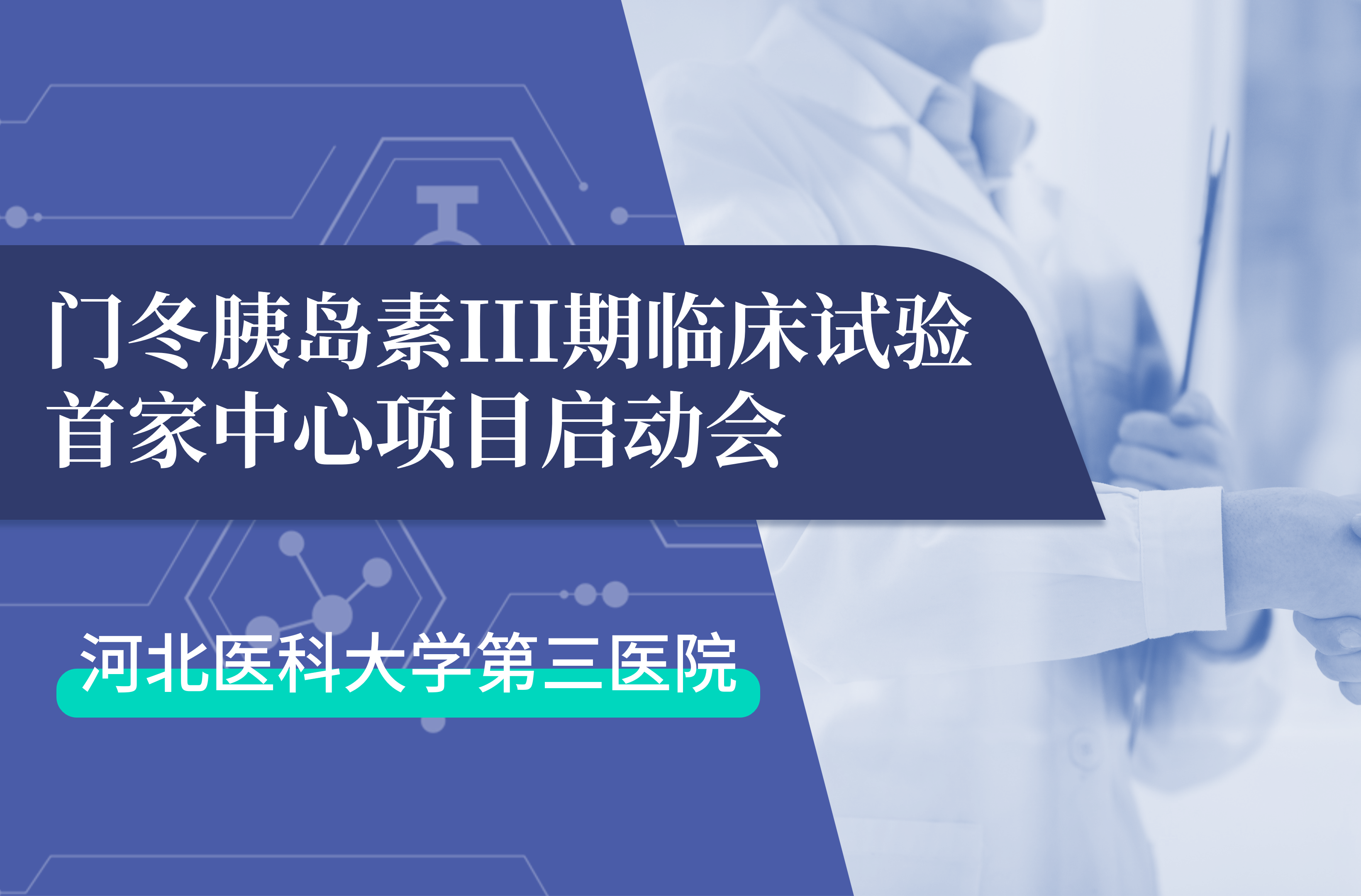 首项III期临床试验正式启动！乐鱼生物门冬胰岛素制剂III期临床试验首家中心启动会在河北医科大学第三医院圆满召开